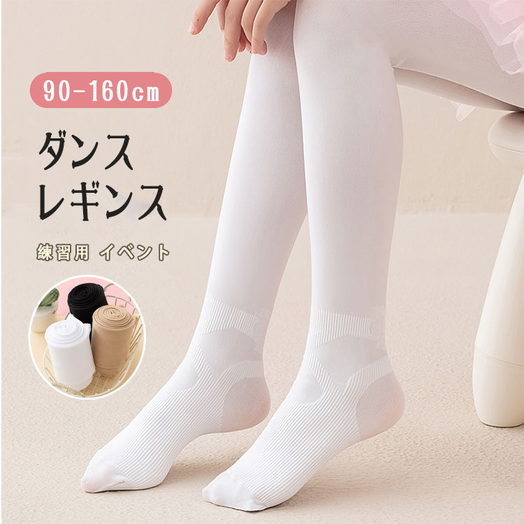 乐天商城 - 【最大20％OFFクーポン】タイツ ストッキング トレンカ キッズ ダンス タイツ 春夏 薄手 女の子 バレエ ダンス練習用 足首サポート ねんざ対策 おしりマチ 無地 シンプル 発表会 入学式 入園式 卒園式 イベント 結婚式 習い事 普段着 着回し 定番 ホワイト ブラック ベージュ