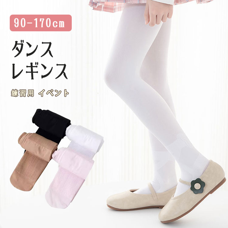 【最大20％OFFクーポン】キッズ タイツ バレエタイツ ストッキング トレンカ ダンス タイツ 春夏 薄手 女の子 バレエ ダンス練習用 足首サポート ねんざ対策 おしりマチ 無地 シンプル 発表会 入学式 入園式 卒園式 イベント 結婚式 習い事 普段着 着回し 定番 ホワイト