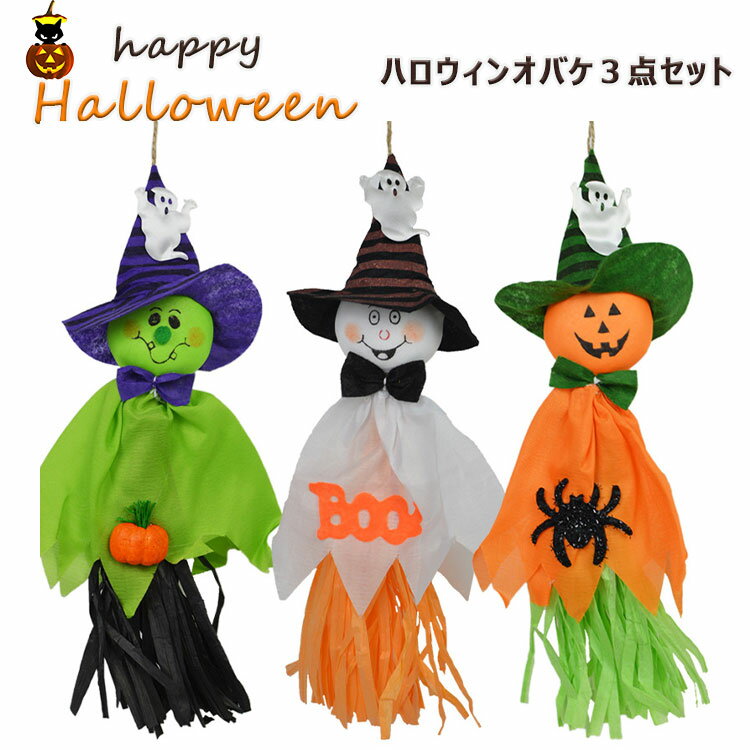 【早い者勝ち 在庫処分】ハロウイン 飾り 飾り付け 吊るす壁掛けオバケ 高さ35cm（紐除く）3点セット 白色 橙色 緑色 可愛いオバケ ハ..