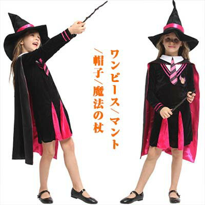 【 最大15％OFFクーポン 】 ハロウイン 衣装 子供 女の子 ハロウィンコスプレ ワンピース マント 帽子 魔法の杖4点セット M 110-120cm L 120-130cm XL 130-140cm 魔法使い コスチューム ウイッ…