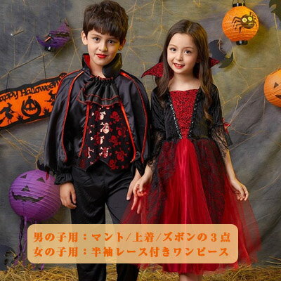 楽天BlueRose fashion street【 早い者勝ち 在庫処分 】 ハロウイン 衣装 子供 吸血鬼のコスプレ 男の子用マント 上着 ズボンの3点 女の子用半袖レース付き赤黒ワンピース 110 120 130 140 150 160 キッズ男子 女子 バンパイヤー コスチューム ハロウィン仮装