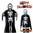 【最大20%OFFクーポン】 ハロウイン衣装 子供 ハロウィンコスプレ 骸骨の衣装 お面 手袋の3点セット 大人用(着丈約120cm)子供用(着丈約90cm)骸...