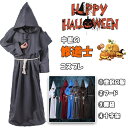 【 最大15％OFFクーポン 】ハロウィン コスプレ 衣装 キッズ 僧侶 修道士 コスチューム 4点セット 僧侶の服 フード 腰紐 十字架 男の子 女の子 兼用 110 120 130 140 150 全7色 中世 修道服 牧師 司祭 神父 ハロウィン子供服 仮装 学園祭