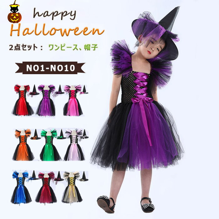 【スーパーSALE 30%OFF】ハロウィン コスプレ コスチューム 2点セット ワンピース 帽子 ふんわりレース ハロウィン衣装 キッズ 女の子 魔法使い 2-3歳 4-5歳 6-7歳 8-9歳 10-12歳 Witch ハロウィン子供 仮装 魔女 かわいい ウイッチ