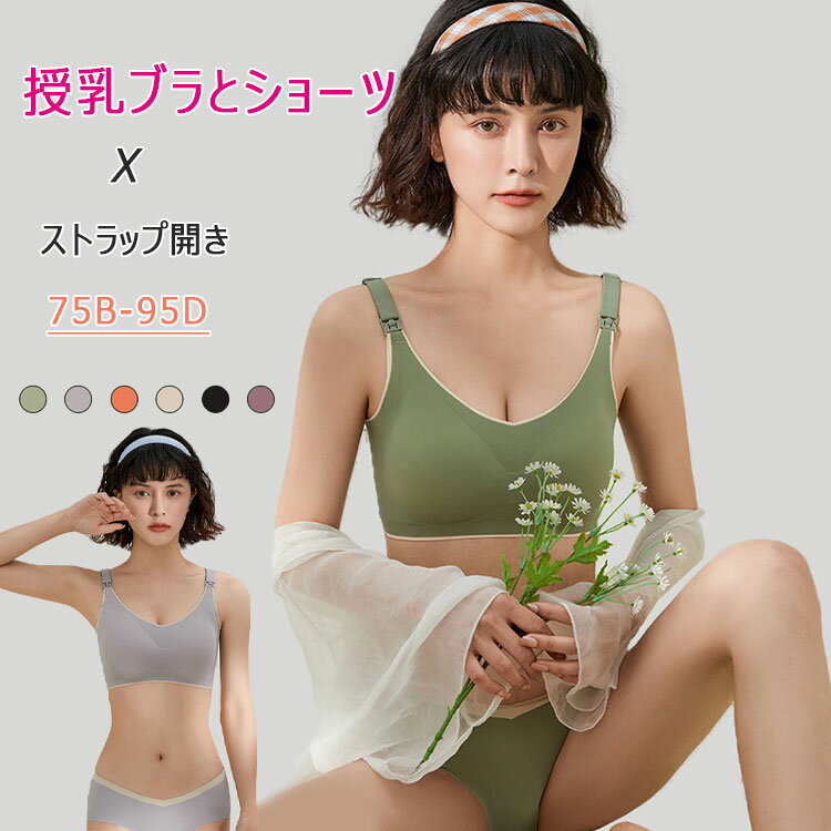 授乳しやすい 授乳用ブラジャー 産前 産後 妊娠中 授乳服 出産準備 入院準備 背中すっきり 着心地 レース75B-95D 全6色 授乳ブラ ショーツ セット 前開き 美乳 マタニティ下着 授乳下着 マタニティブラジャー セクシー 妊婦 ストラップオープン マタニティショーツ 4段 ... 授乳しやすい 授乳用ブラジャー 産前 産後 妊娠中 授乳服 出産準備 入院準備 背中すっきり 着心地 レース75B-95D 全6色 授乳ブラ ショーツ セット 前開き 美乳 マタニティ下着 授乳下着 マタニティブラジャー セクシー 妊婦 ストラップオープン マタニティショーツ 4段 ...
