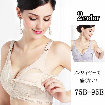 【P20倍＋10%OFFクーポン】授乳ブラ ストラップオープン 4段4列ホックでギュッと調節 75B〜95E 大きいサイズ ノンワイヤー 授乳ブラ兼ナイトブラ 就寝中の垂れ胸 横流れ防止 脇高設計　背肉脇肉寄せて集めて脇スッキリ 胸盛りリフトアップ