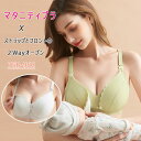 【最大550円OFFクーポン】授乳ブラ 2点セット マタニティブラ ストラップとフロントの2Wayオープン 片手で簡単授乳 ノンワイヤー 圧迫軽減 立体カップ 優しく包んで快適フィット 脇高 垂れ 横流れ防止 薄い軽い 4段4列ホック 75BC～95BC 全6色