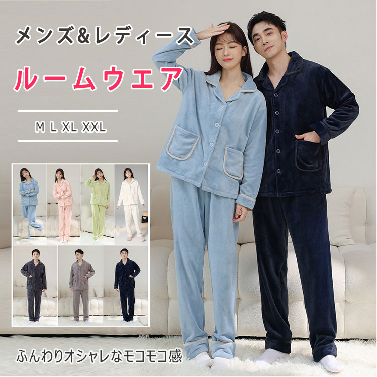 【最大20%OFFクーポン】 パジャマ メンズ レディース 長袖 長ズボン 上下セット フリース 厚手 保温 暖かパジャマ 暖かルームウエア 秋 冬 M L XL XXL ボタン ウエストゴム 柔らか肌触り 優しい着心地 リッラクスウエア ふんわり ふわふわ暖か 部屋着 母の日 ギフト