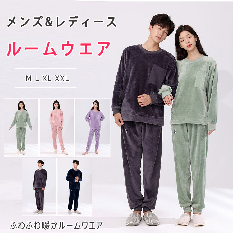 【最大20%OFFクーポン】 ルームウエア フリース 暖か 秋 冬 パジャマ 長袖 長ズボン 上下セット メンズ レディース M L XL XXL プルオーバー...