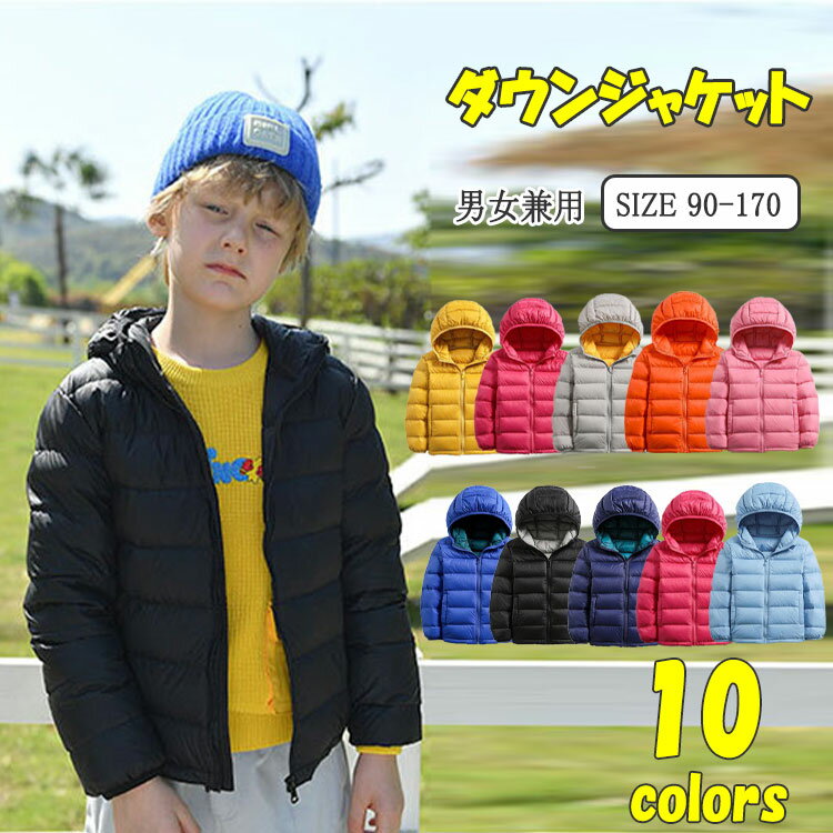 【最大20%OFFクーポン】 ダウンジャケット キッズ ダウンコート ジャケット 男の子 女の子 ジュニア ライトダウン 子供服 キッズアウター フード付き ダ...