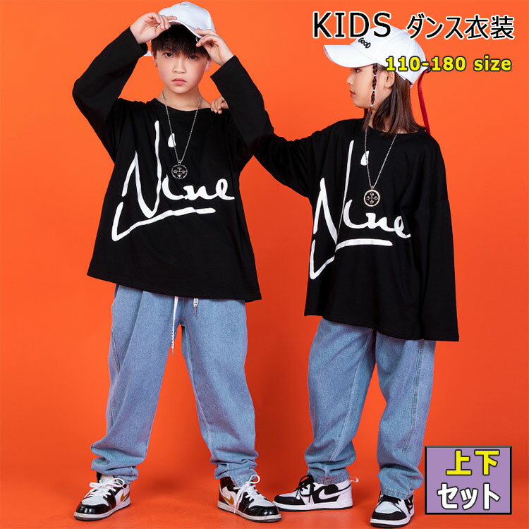 【 最大15％OFFクーポン 】キッズ ダンス衣装 長袖シャツ 長ズボン 上下セット 男の子 女の子 長袖tシャツ 長袖トップス ボトムス ゆったり ジュニア 女子 可愛い ダンス 衣装 ヒップホップ ストリート ジャズ レッスン 発表会 舞台 110 120 130 140 150 160 170 180