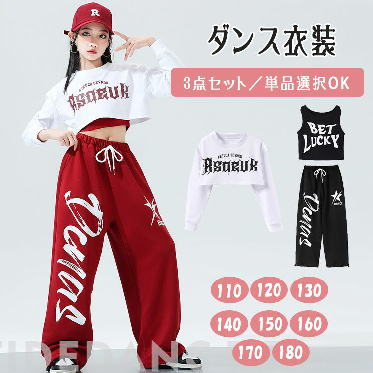 乐天商城 - 【最大20％OFFクーポン】キッズ ダンス衣装 ヒップホップ セットアップ 女の子 3点セット 選べる単品 タンクトップ へそ出し クロップド丈 長袖トップス プルオーバー ルーズパンツ ワイドパンツ スウェットパンツ ロングパンツ ストリート ダンスウェア 練習着 舞台衣装