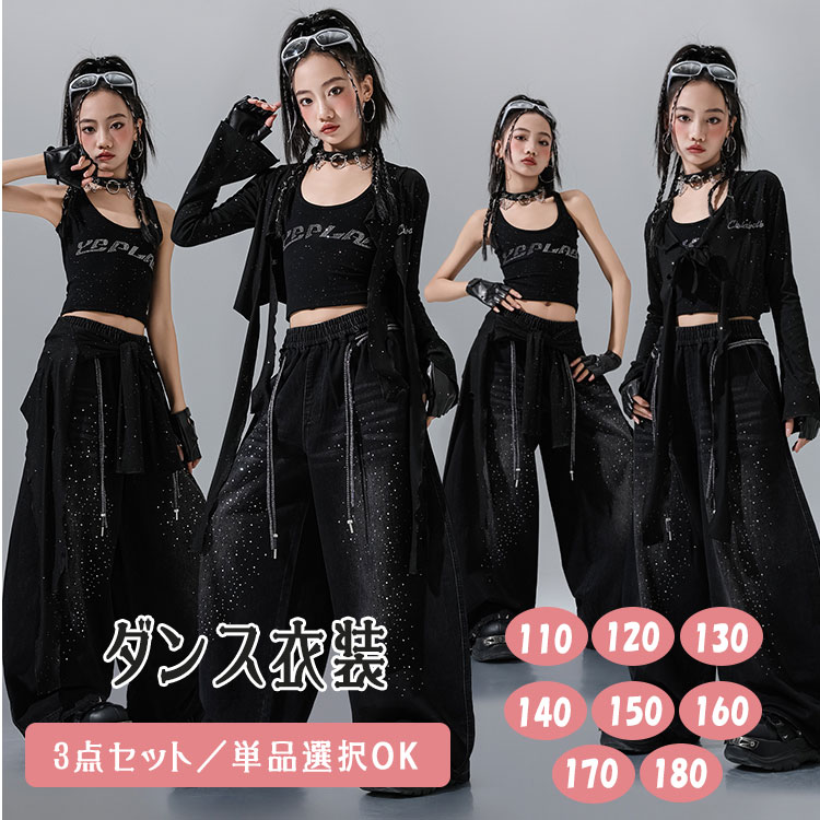 【最大20％OFFクーポン】キッズ ダンス衣装 K-POP 韓国風 女の子 ラインストーン へそ出し ブラック タンクトップ カーディガン ロングパンツ デニムパンツ 長ズボン セットアップ 単品販売 セット選択可 3点セット チーム衣装 団体服 応援団 HIPHOP JAZZ 演出服 練習着