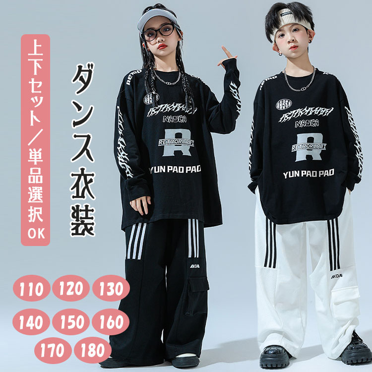Rakuten - 【最大20％OFFクーポン】キッズ ダンス衣装 ヒップホップ セットアップ 韓国風 K-POP 男の子 女の子 ジュニア 派手 トップス パンツ カーゴパンツ サルエルパンツ ロングパンツ 長ズボン 上下セット 単品選択可 バラ売り 子供服 ダンスウェア 練習着 発表会 応援団 演出服