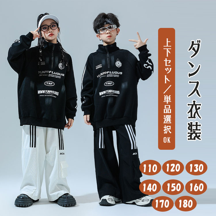Rakuten - 【最大20％OFFクーポン】ダンスウェア キッズ ヒップホップ セットアップ 2点セット 上下セット 単品販売 セット選択可 パーカー 長袖シャツ ズボン サルエルパンツ スポーツウェア K-POP 韓国風 原宿系 派手 かっこいい 男の子 女の子 ジュニア 子供服 練習着 団体服