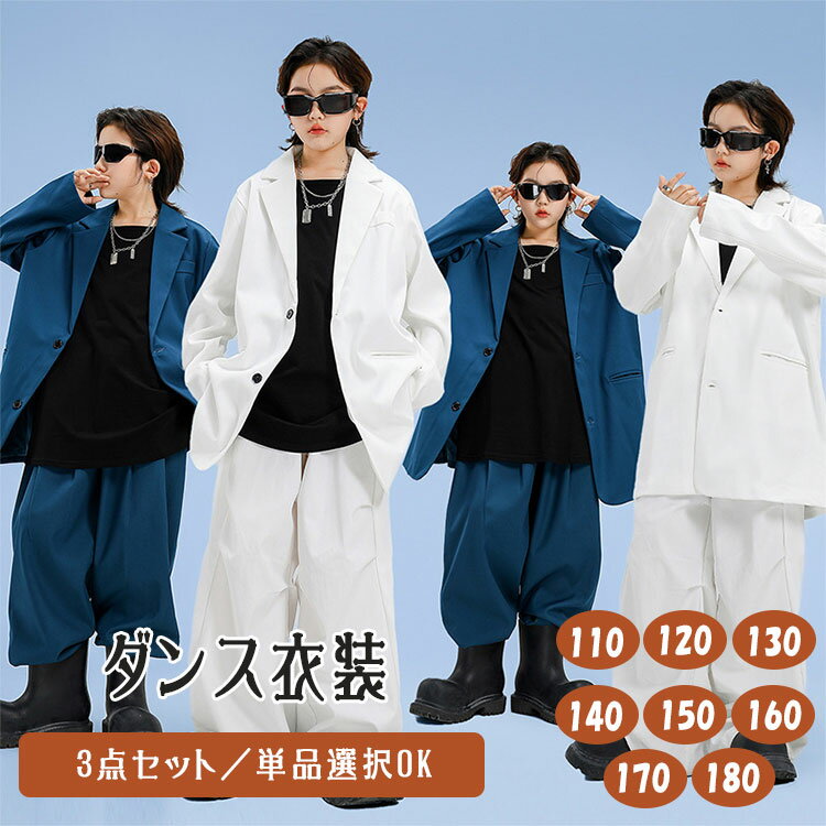 Rakuten - 【最大20％OFFクーポン】キッズ ダンス衣装 セットアップ ブルー スーツ風 上下セット 3点セット 単品販売 セット選択可 ゆったり 長袖 シンプル 上着 ジャケット トップス ズボン ダボパン 女の子 男の子 ジュニア 原宿系 個性派 韓国K-POP ヒップホップ ジャズダンス