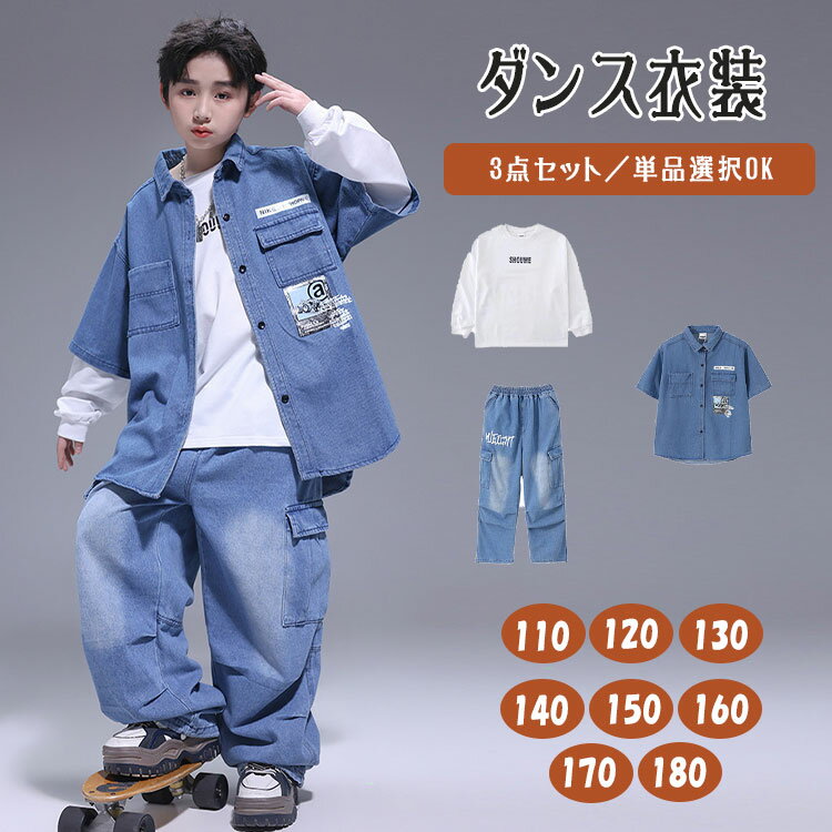 乐天商城 - 【最大20％OFFクーポン】デニムセット キッズ ダンス衣装 セットアップ 長袖 デニムシャツ 長ズボン デニムパンツ ゆったり 男の子 女の子 ジュニア トップス ダンスパンツ 単品販売 セット選択可 ヒップホップ ポッピング JAZZ ジャズダンス K-POP 韓国風 練習着 発表会
