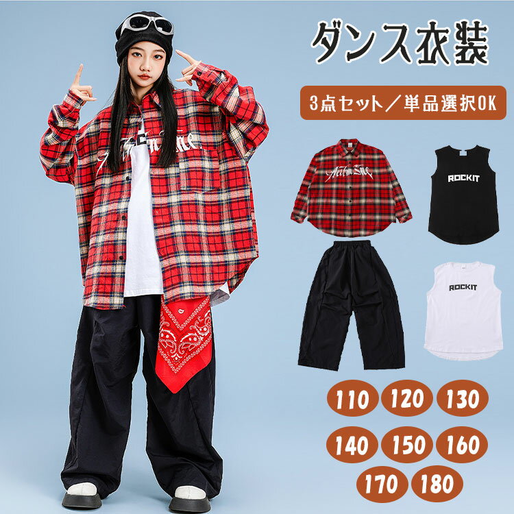 Rakuten - 【最大20％OFFクーポン】キッズダンス衣装 セットアップ チェック柄 ジャケット トップス ダンスパンツ ロングパンツ 単品販売 セット選択可 子供服 女の子 男の子 ジュニア b系 原宿系 派手 ストリート HIPHOP ヒップホップ K-POP ジャズダンス イベント 発表会 110-180cm