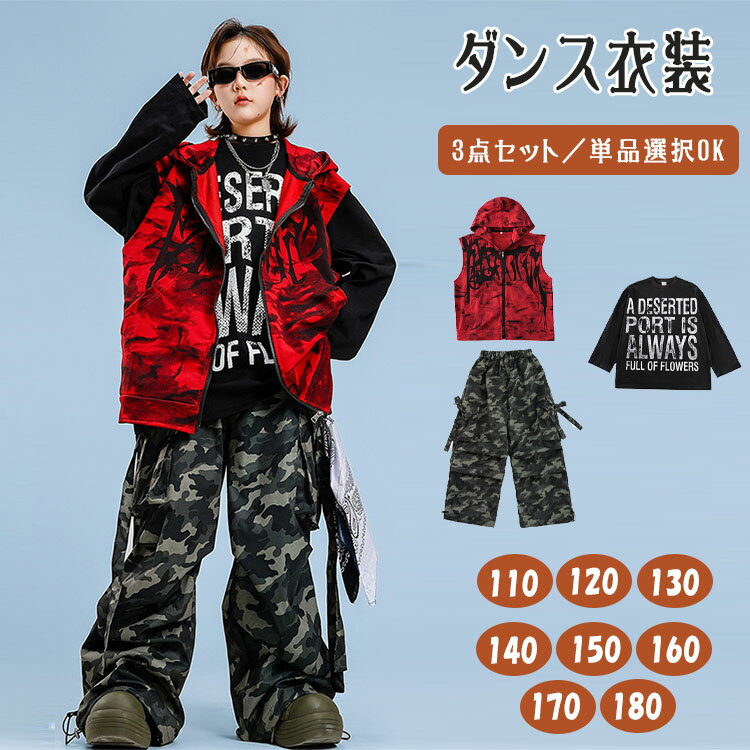 乐天商城 - 【最大20％OFFクーポン】迷彩 セットアップ キッズ ダンス衣装 ヒップホップ 3点セット フード付き ベスト Tシャツ パンツ ロングパンツ ロンパン 単品販売 セット選択可 女の子 男の子 ジュニア かっこいい B系 ストリート HIPHOP JAZZ ジャズダンス K-POP ステージ衣装