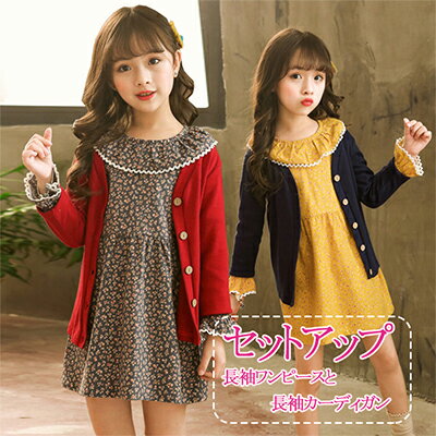 【期間限定20％OFFクーポン】子供服 女の子 セットアップ 長袖ワンピースと長袖カーディガンの2点セット 花柄 可愛い丸い大きなカラー 膝上丈ワンピ キッズ女子 上品でカジュアル 優しい着心地 春秋 110 120 130 140 150 女の子おしゃれ子供服 お出かけ 通園 通学 普段着