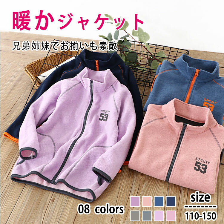 【最大20%OFFクーポン】 フリース ジャケット 中厚 暖か 上着 キッズ 男の子 女の子 長袖 秋 冬 男女兼用 小学生 中学生アウター コートのインナー ...