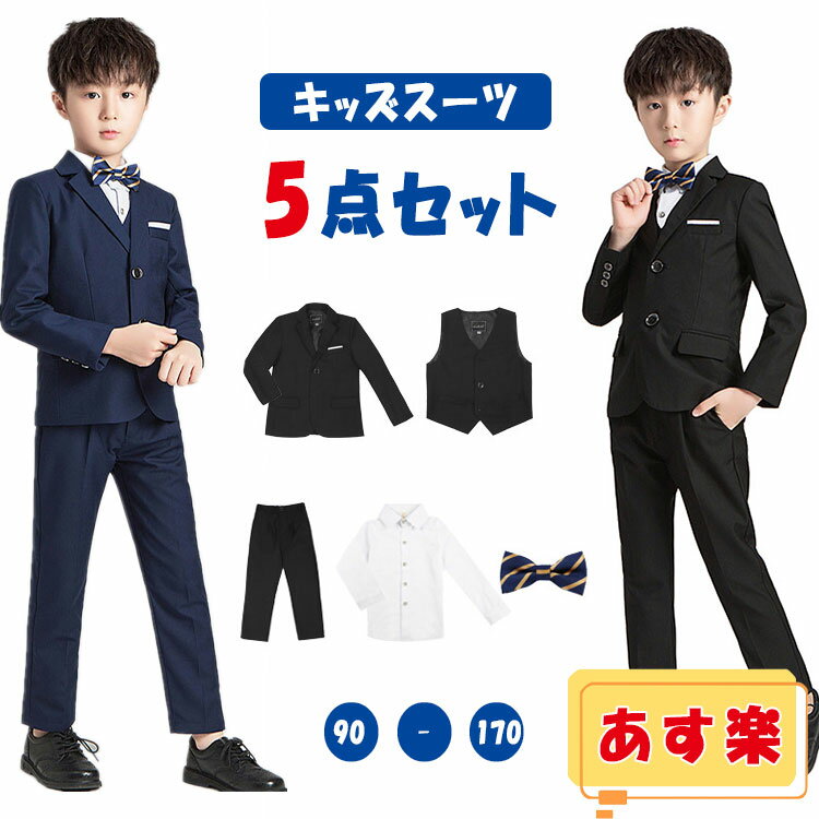 【あす楽 】【 30％OFFクーポン 】 フォーマルスーツ キッズ フォーマル 5点セット 子供服 スーツ セットアップ ジャケット ベスト ズボン シャツ 蝶ネクタイ キッズフォーマル シングルボタン…