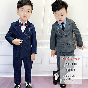 【2点以上10%OFFクーポン】子供フォーマルスーツ 男の子用 2点セット ジャケット ズボン 子供服フォーマル 90 100 110 120 130 140cm 全2色 ピンストライプでダブルのジャケットがクールでカッコいい 都会派 トラディショナルに カジュアルに