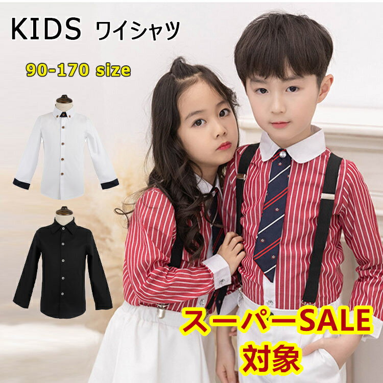 【 最大15％OFFクーポン 】 子供 ワイシャツ 子供服 Yシャツ 長袖 キッズ ジュニア 男の子 女の子 フォーマル カジュアル ドレスシャツ 男の子 女の子 春 秋 綿 薄め ブリティッシュ風 子供フォーマルシャツ アメカジ アメリカンカジュアル