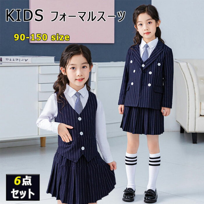 【2個以上50％OFFクーポン】キッズフォーマル 女の子 子供服 フォーマル 6点セット ダブル 縦ストライプ ジャケット ベスト スカート シャツ 棒ネクタイ 靴下 女の子スーツ 90 100 110 120 130 140 150 子供フォーマル