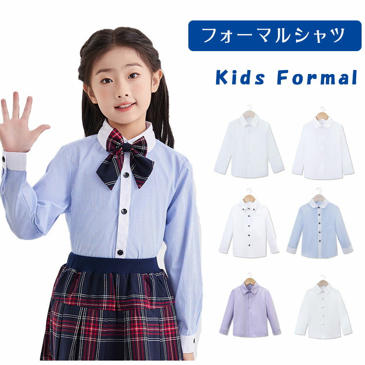 Rakuten - 【最大20％OFFクーポン】子供 シャツ ワイシャツ 長袖 男の子 女の子 キッズ カッターシャツ フォーマルシャツ 白シャツ ジュニア 子供服 キッズシャツ 長袖シャツ 入学式 卒業式 七五三 結婚式 発表会 演奏会 こどもシャツ 100 110 120 130 140 150 160 170 180cm