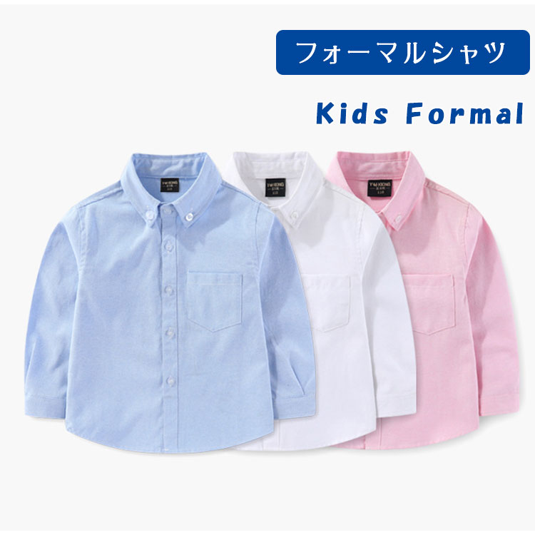 Rakuten - 【最大20％OFFクーポン】男の子 フォーマルシャツ 子供シャツ 長袖 ワイシャツ キッズ ジュニア 入学式 入園式 卒業式 七五三 発表会 誕生日 結婚式 紳士服風 ホワイト ブルー ピンク 100 110 120 130 140 150 160 170 180cm