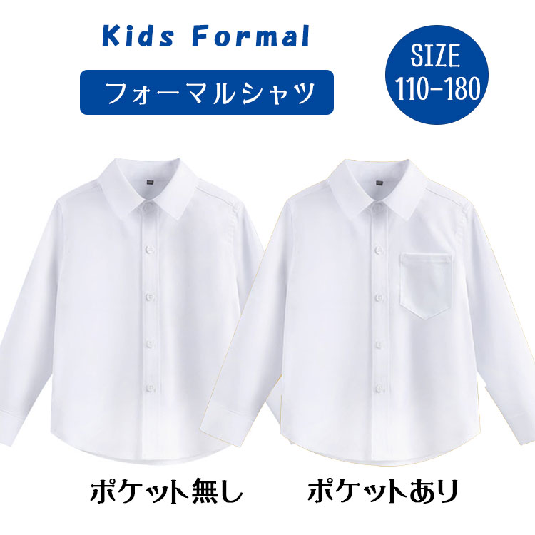 乐天商城 - 【最大20％OFFクーポン】キッズ シャツ ワイシャツ 長袖 綿100％ 白 ホワイト コットン オックス 襟付き 子供 制服 スクール カッターシャツ 無地 男の子 ポケット付き ポケットなし 2タイプ選べる 通園 通学 小学校 入学式 入園式 卒業式 発表会 お受験 面接 110-180cm