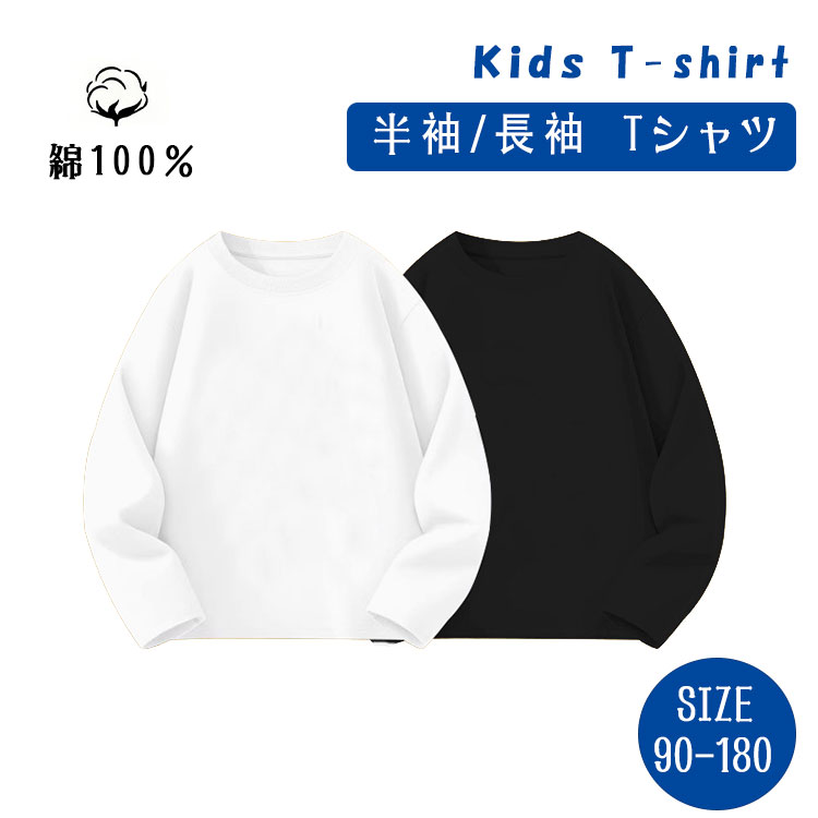 Rakuten - 【最大20％OFFクーポン】Tシャツ キッズ 綿100％ コットン 長袖 半袖 選べる 無地 ビッグシルエット ゆったり 子供服 男の子 女の子 白 黒 春 夏 秋 ルームウェア 通園 通学 小学生 中学生 高校生 ダンス衣装 ヒップホップ 90 100 110 120 130 140 150 160 170 180