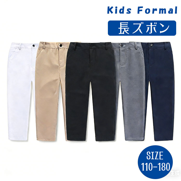 Rakuten - 【最大20％OFFクーポン】フォーマルパンツ 子供服 男の子 女の子 パンツ単品 スーツ用 スラックス ノーアイロン シワになりにくい 入学式 卒業式 入園式 卒園式 発表会 演奏会 ピアノ発表会 キッズ ジュニア ネイビー グレー ブラック カーキ ホワイト 110-180