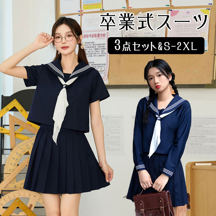 Rakuten - 【最大20％OFFクーポン】卒業式 スーツ 女の子 セーラー服 ネイビー 卒服 なんちゃって制服 韓国 制服 大きいサイズ スカート セットアップ フォーマル JK制服 高校生 小学生 入学式 ピアノ発表会 七五三 お受験 学園祭 ハロウィン コスプレ 仮装