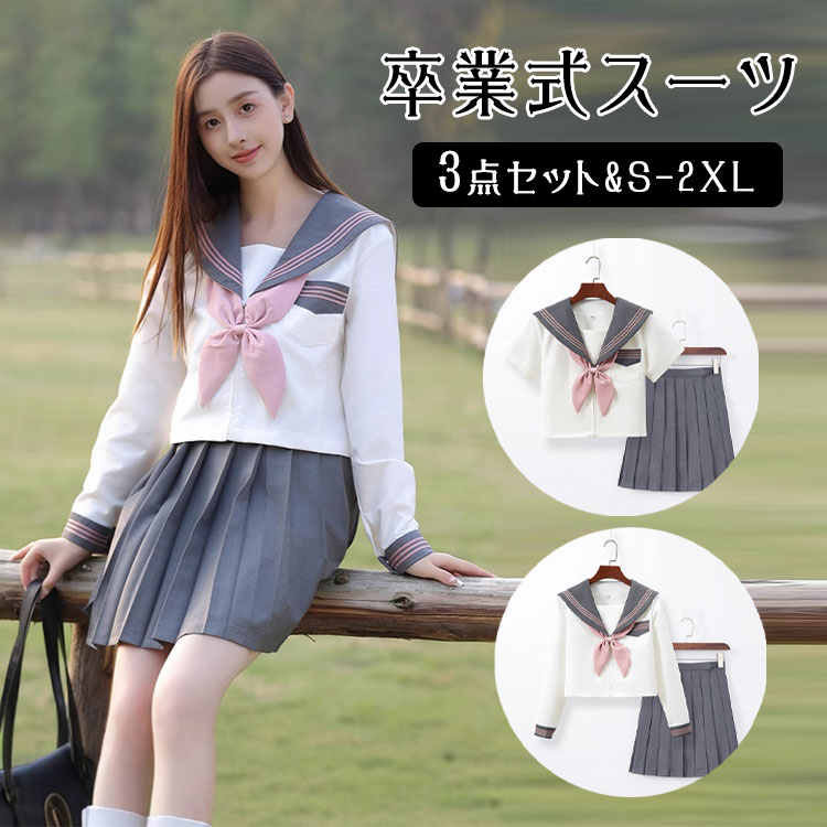 Rakuten - 【最大20％OFFクーポン】新学期制服セット 女の子 セーラー服 コスプレ 3点セット 白シャツ×グレー 長袖/半袖 プリーツスカート 39/42cm 選べる JK風 学園祭 ハロウィン 卒業式 成人式 パーティー 大きいサイズ S〜XXL