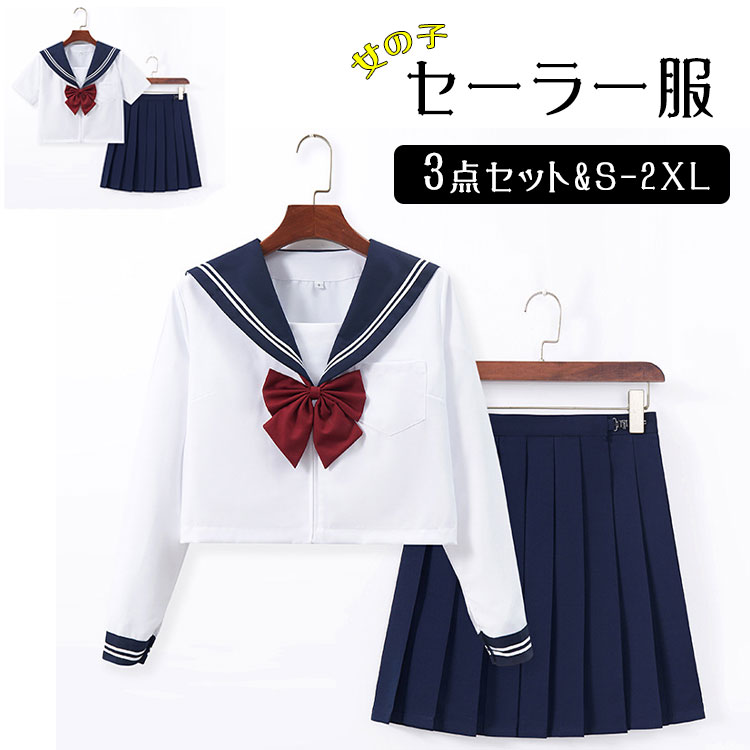 Rakuten - 【最大20％OFFクーポン】女の子 セーラー服 コスプレ 3点セット 白シャツ×ネイビー 長袖/半袖 プリーツスカート 39cm/42cm 選べる JK風 新学期 学園祭 ハロウィン 卒業式 成人式 パーティー 大きいサイズ S〜XXL