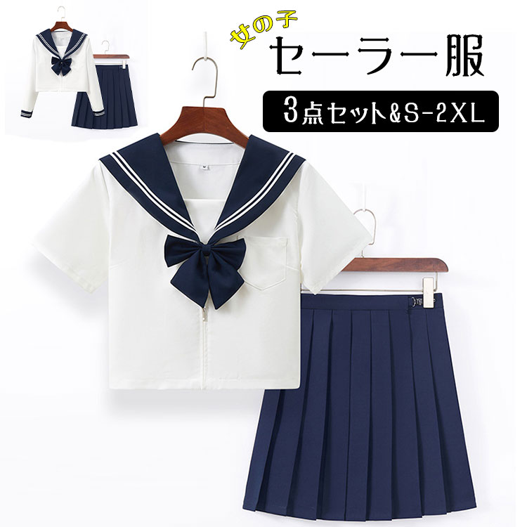 Rakuten - 【最大20％OFFクーポン】女の子 セーラー服 コスプレ 3点セット 白シャツ×ネイビー 長袖/半袖 プリーツスカート 39cm/42cm 選べる JK風 新学期 学園祭 ハロウィン 卒業式 成人式 パーティー 大きいサイズ S〜XXL