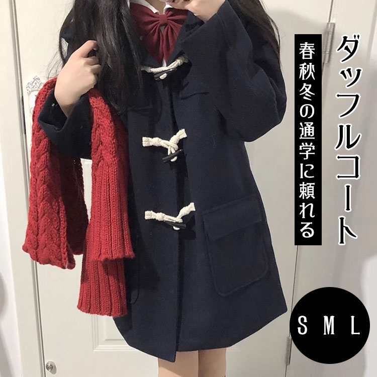 Rakuten - 【最大20％OFFクーポン】ダッフルコート スクールコート ジュニア キッズ 女の子 レディース 春秋冬 制服 学生 中学生 高校生 JK ロングコート フード付き 厚手 保温 暖かい 通学 卒業式 卒服 韓国風 おしゃれ プレゼント