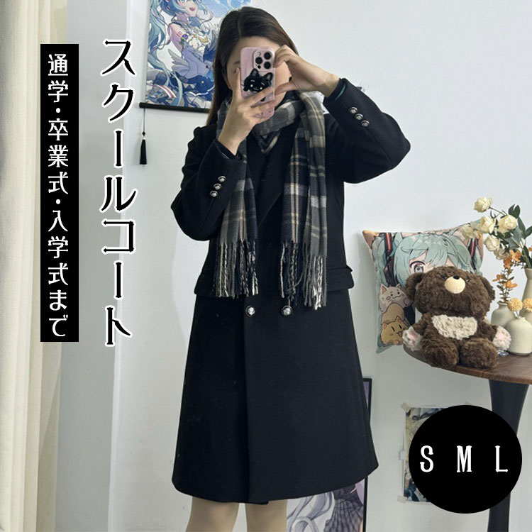 Rakuten - 【最大20％OFFクーポン】スクールコート 学生 コート 女子 チェスターコート ダッフルコート ロング丈 無地 軽い あったか 秋冬 通学 通勤 卒業式 卒服 JK 制服 女子高生 高校生 中学生 レディース ジュニア 韓国風 おしゃれ