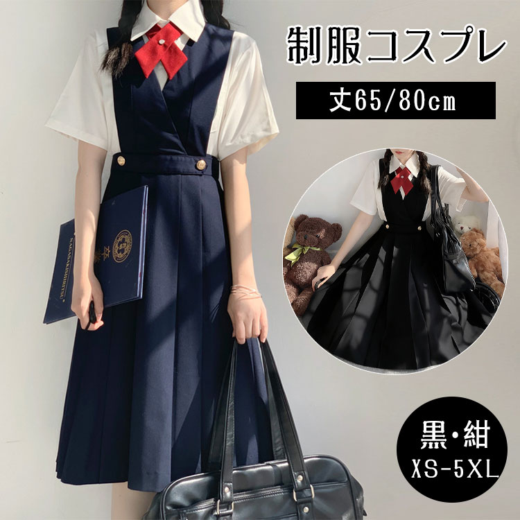 乐天商城 - 【最大20％OFFクーポン】制服コスプレ 3点セット 白シャツ 長袖/半袖 プリーツスカート リボン イートン サスペンダー付き 通学 学生服 JK 女の子 スクールスカート ネイビー/黒 大きいサイズ S〜5XL