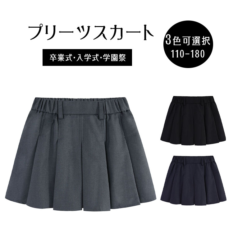 Rakuten - 【最大20％OFFクーポン】プリーツスカート ミモレ丈 JK制服スカート 無地 ネイビー/ブラック 大きいサイズ スクールスカート 中学生 高校生 ジュニア 制服 入学式 卒業式 お受験 学園祭 発表会 フォーマル 110〜170