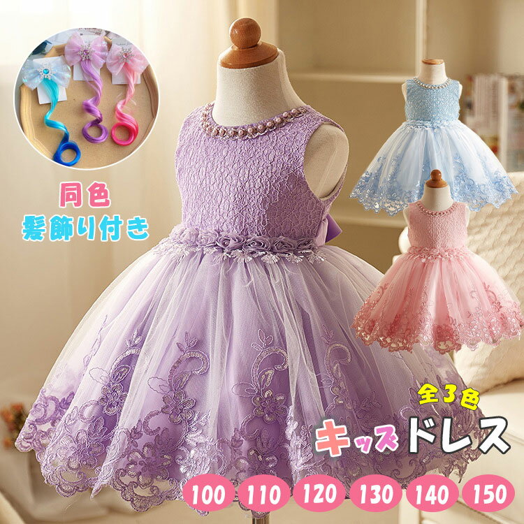 楽天BlueRose fashion street【最大50％OFFクーポン】子供服 子供ドレス チュールワンピース 女の子 子供 ドレス ワンピース チュール ふんわり お姫様 仮装 ハロウィン クリスマス フレアスカート フォーマル ピアノ 発表会 ドレス 可愛いリボン ピンク ブルー パープル 同色髪飾り付き プレゼント