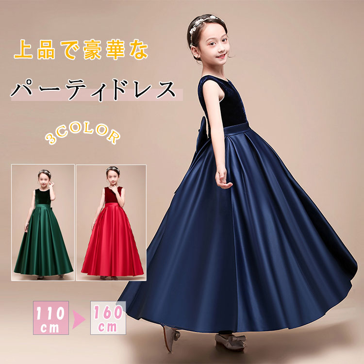 【最大20％OFFクーポン】子供ドレス キッズフォーマルドレス 女の子 ロングドレス Aライン 豪華 タフタ素材 ピアノ発表会 結婚式 ヴァイオリン演奏会 110 120 130 140 150 160cm ネイビー グリーン レッド