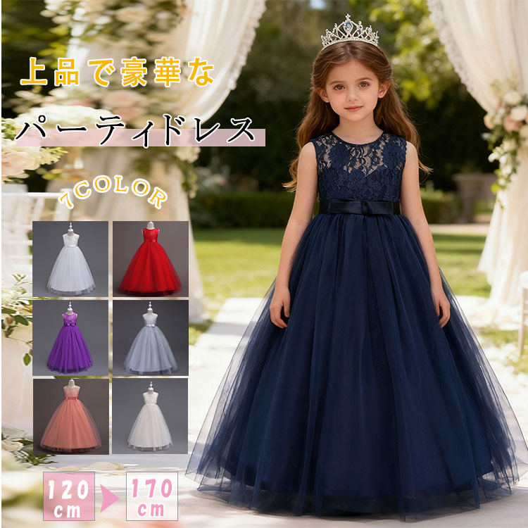 Rakuten - 【最大20％OFFクーポン】子供ドレス ロングチュールドレス コンクール 発表会 結婚式 演奏会 フラワーガール 女の子 リボンドレス ロング丈 チュールスカート ネイビー パープル シルバー 120 130 140 150 160 170