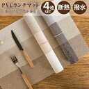 【最大20%OFFクーポン】 ランチョンマット PVC ランチマット プレイスマット 同色4枚セット 丸洗いOK 撥水 断熱 滑り止め 45cm×30cm テー...
