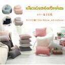 【最大15%OFFクーポン】クッションカバー カラー全20色 サイズ2種（30×50cmまたは45×45cm） フランネル系素材の北欧風テープ織り ソファークッションのカバー エレガントでゴージャスな風合い リビングのセンスアップ