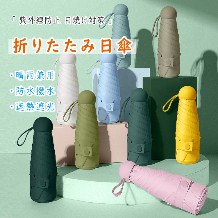 【最大20%OFFクーポン】 日傘 紫外線対策 UVカット99% 折りたたみ日傘 シルバーコーティング 温度上昇防止 温度下げる効果 晴雨兼用 防水撥水 遮熱遮光 日焼け防止 折り畳み 8本骨 軽量 コンパクト収納19cm 携帯に便利 手動開閉