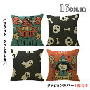 【最大18%OFFクーポン】 クッションカバー おしゃれ 45cm×45cm 角形 ハロウィン オバケ キャンディ ガイコツ 魔法使い 色柄全16種 隠しファ...