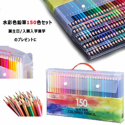 【 お買い物マラソンP20倍+C10倍 】水溶性色鉛筆 水性色鉛筆 色鉛筆150色セット 水彩色鉛筆 色鉛筆女の子 色鉛筆男の子 色鉛筆で水彩画タッチ 豊富なカラーで多彩な表現 グラデーション プラスチックケース入り 誕生日 入園入学進学のプレゼントに